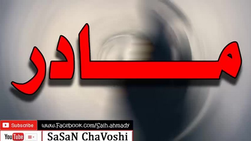 مادر پرستار دلم