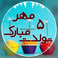 کلیپ تبریک تولد 5 مهر ماه / مهر ماهی جان تولدت مبارک