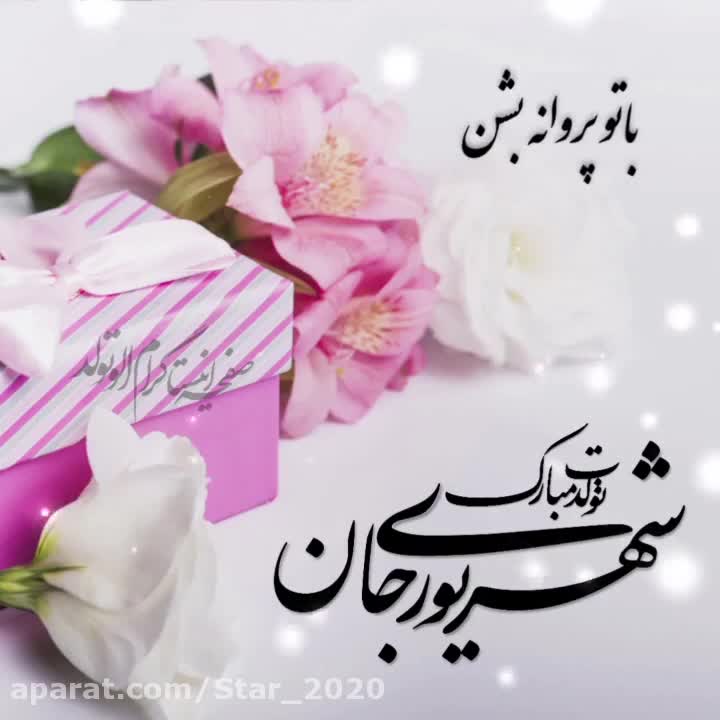 شهریوری جان تولدت مبارک | تولدت مبارک | آهنگ جشن تولد
