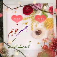 کلیپ تبریک تولد / همسر عزیزم تولدت مبارک