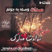 کلیپ تبریک تولد همسر _ کلیپ تبریک تولد عاشقانه