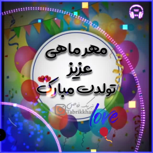 کلیپ تولد مهر ماهی -مهر ماهی تولدت مبارک - کلیپ تبریک تولد