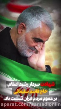 کلیپ استوری شهادت سردار حاج قاسم سلیمانی با کیفیت Full HD
